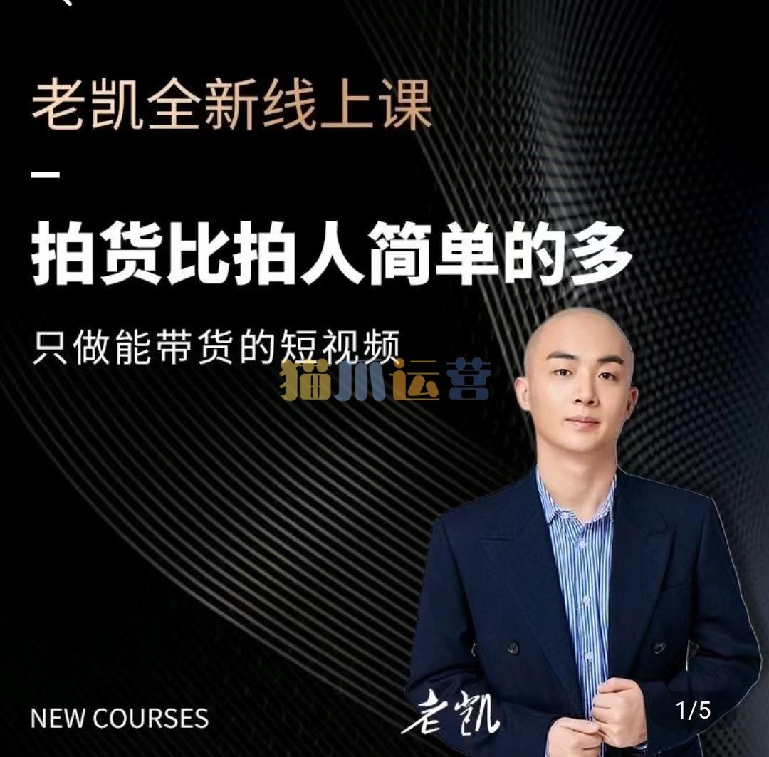 老凯・2024短视频带货内核课程-猫爪运营资源站
