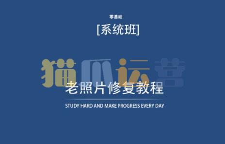 老照片修复教程(带资料),再也不用去照相馆修复了!-猫爪运营资源站
