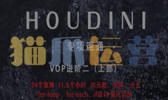 老高Houdini速通-VOP强化训练上部-猫爪运营资源站
