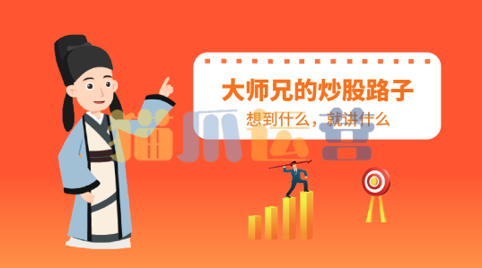 股市南阳大师兄:大师兄的炒股路子-猫爪运营资源站