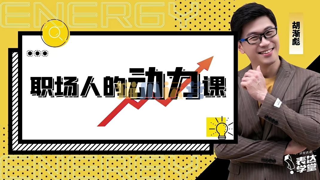 胡渐彪――职场人的动力课_表达学堂-猫爪运营资源站