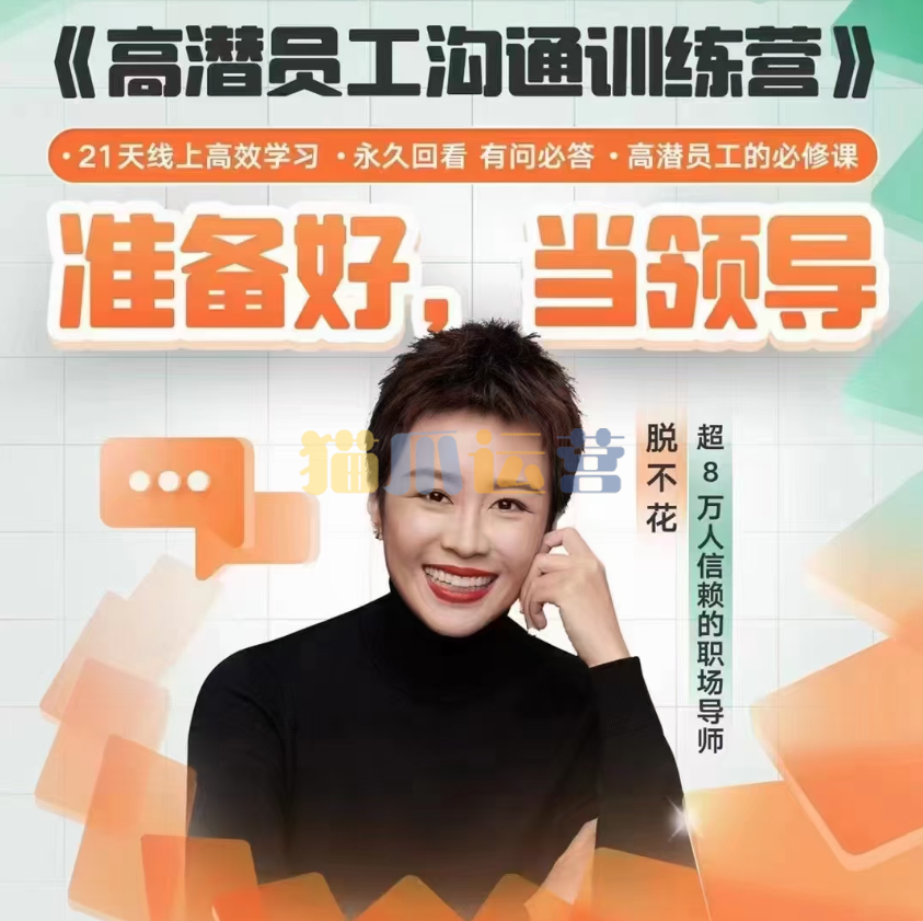 脱不花《高潜员工沟通训练营》第1期(2023.05)-猫爪运营资源站