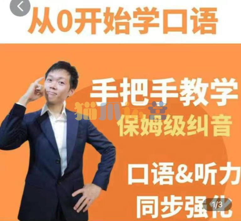 臭皮匠系统口语听力课程,手把手教学保姆级纠音-猫爪运营资源站