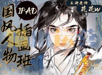 花花w2023iPad国风人物插画班-猫爪运营资源站