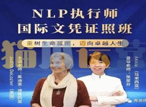 茱迪芙・迪露西亚 NLP执行师国际文凭证照班-猫爪运营资源站