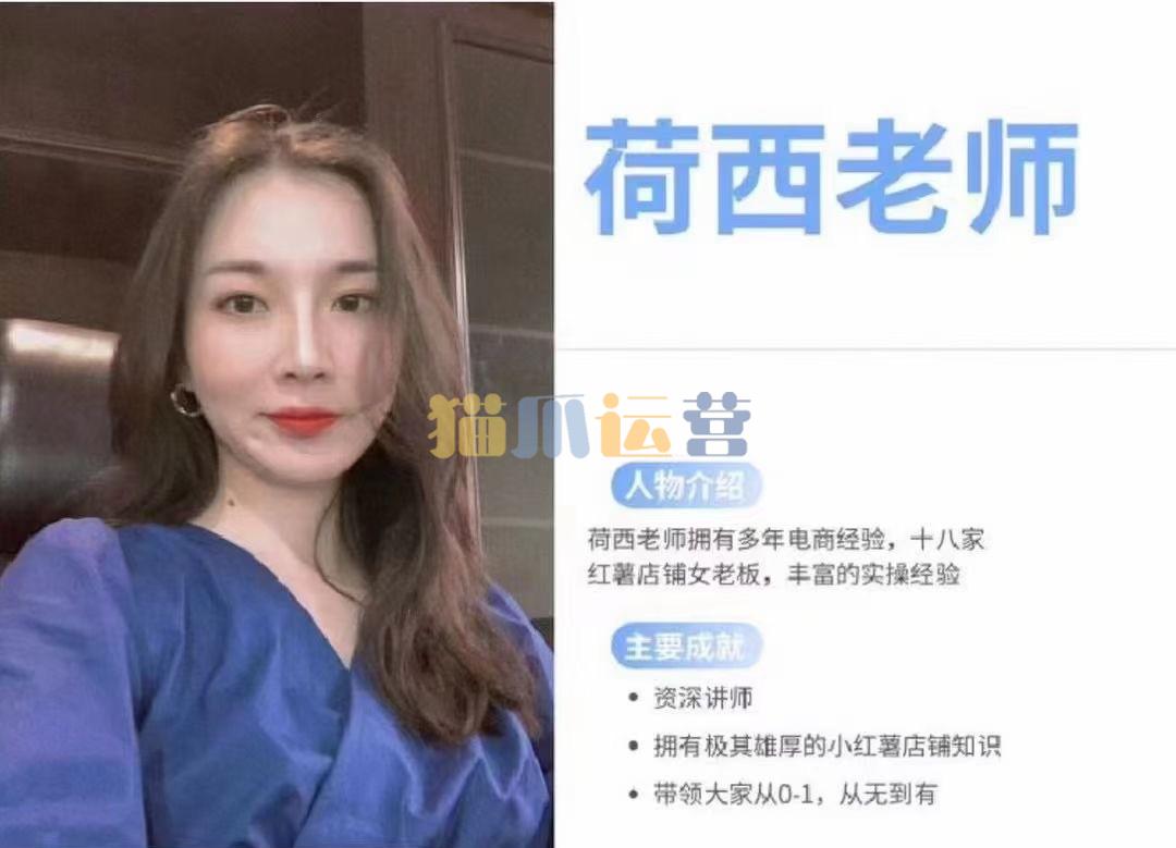 荷西-小红书运营全部流程,掌握小红书玩法规则,开店赚钱-猫爪运营资源站