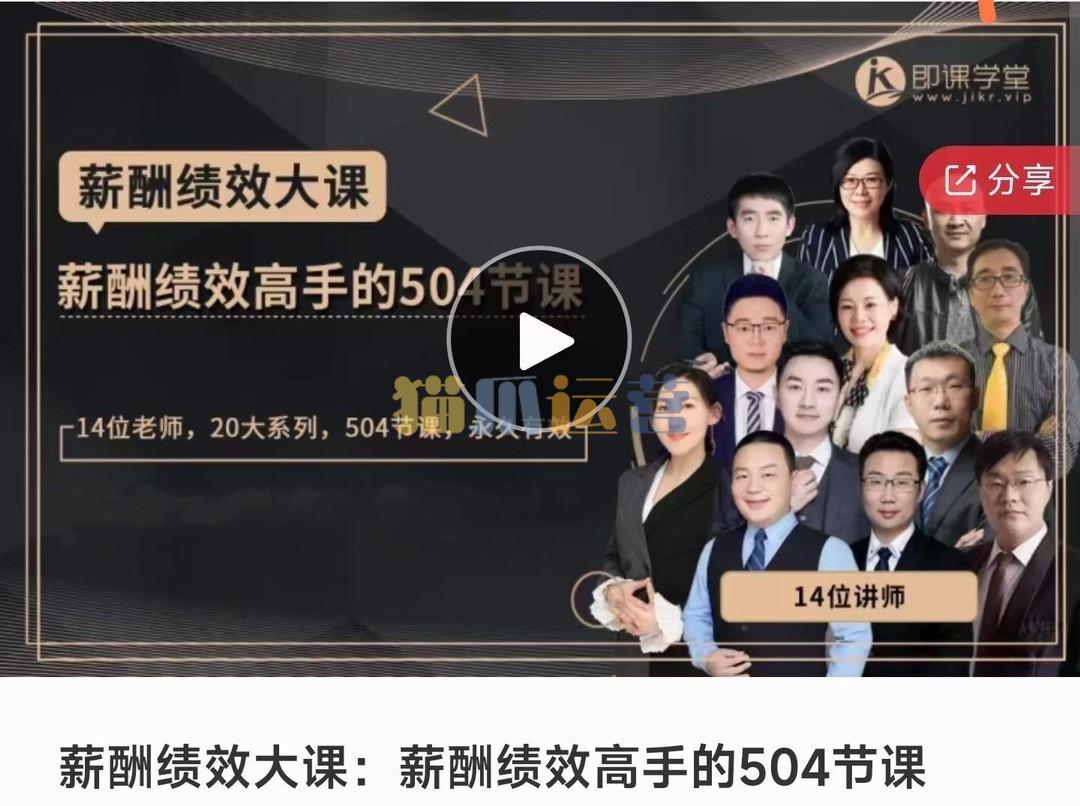 薪酬绩效大课:薪酬绩效高手的504节课-猫爪运营资源站
