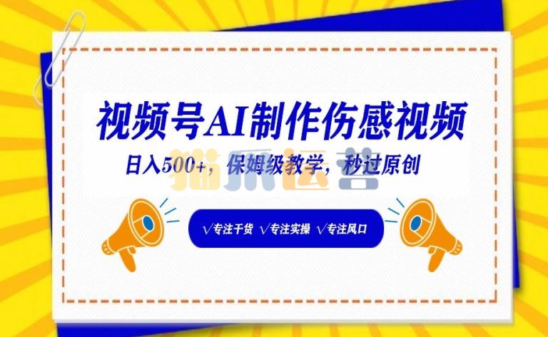视频号AI制作伤感视频,日入500+,保姆级教学【揭秘】-猫爪运营资源站