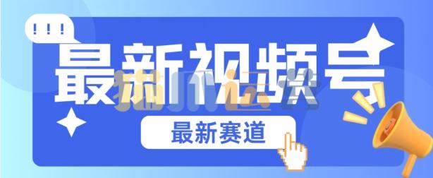 视频号全新赛道,碾压市面普通的混剪技术,内容原创度高,小白也能学会【项目拆解】-猫爪运营资源站