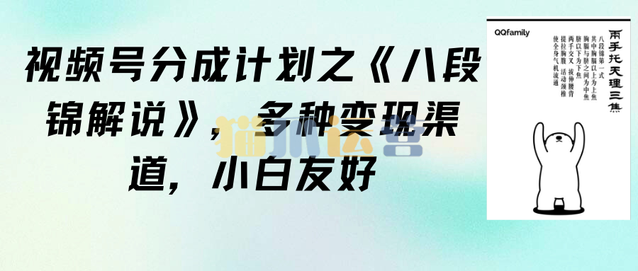 视频号分成计划之《八段锦解说》,多种变现渠道,小白友好(教程+素材)-猫爪运营资源站