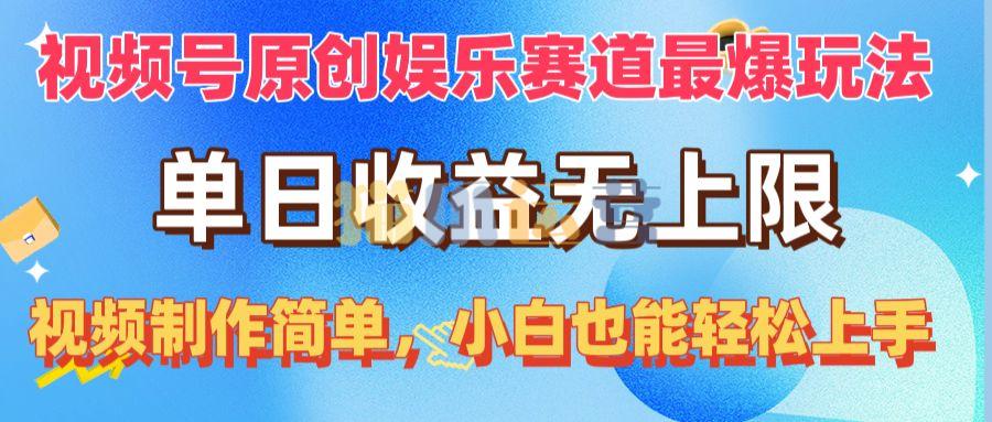 视频号原创娱乐赛道最爆玩法,单日收益无上限,视频制作简单【项目拆解】-猫爪运营资源站