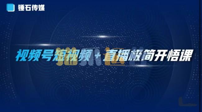 视频号短视频+直播极简开悟课:抓住视频号风口,流量红利-猫爪运营资源站