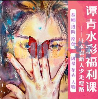 谭青水彩系统课2023年从零开始学水彩-猫爪运营资源站