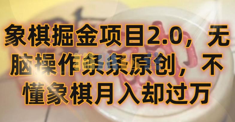 象棋掘金项目2.0,无脑操作条条原创,不懂象棋月入却过万【揭秘】-猫爪运营资源站