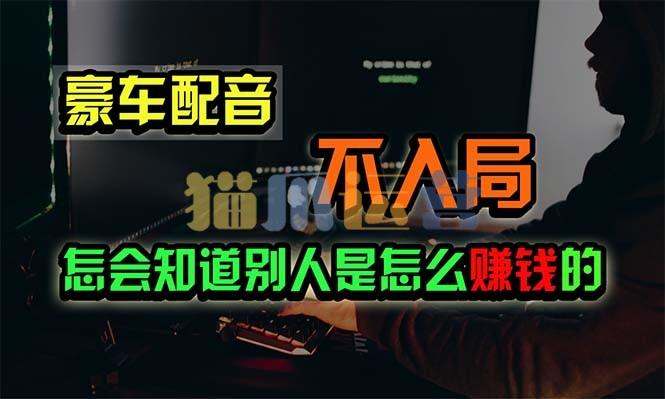 豪车配音,一个惊掉下巴,闷声发财的小生意,日赚15万【揭秘】-猫爪运营资源站