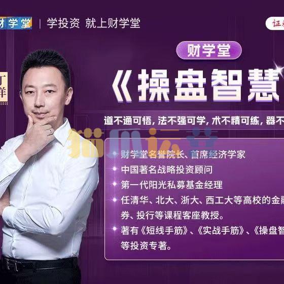 财学堂丁洋老师操盘智慧系统课-猫爪运营资源站