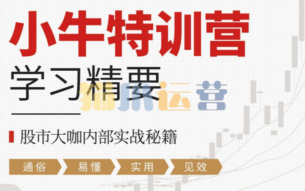 财学堂小牛特训营学习精要,股市大咖内部实战秘籍PDF文档-猫爪运营资源站