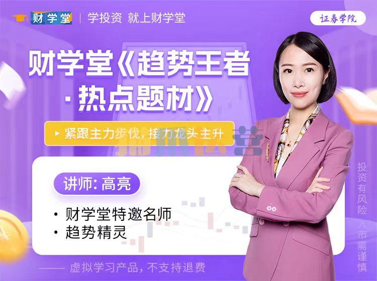 财学堂高亮老师《趋势王者・热点题材》高级操盘原理-猫爪运营资源站