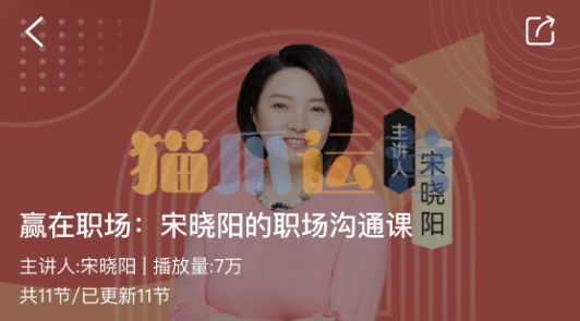 赢在职场:宋晓阳的职场沟通课-猫爪运营资源站