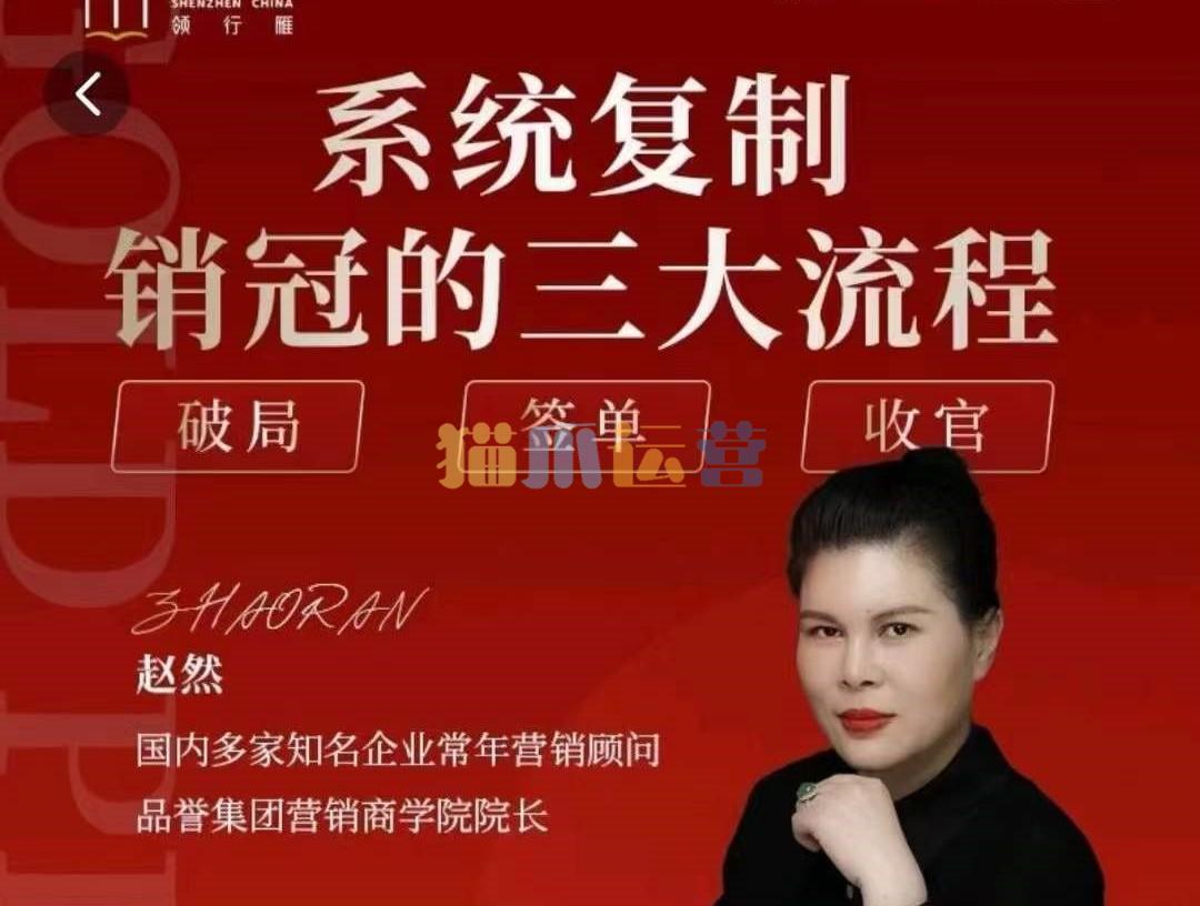 赵然-系统复制销冠三大流程-猫爪运营资源站