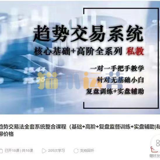 趋势交易法全套系统整合课程(高阶+复盘监督训练+实盘辅助)-猫爪运营资源站