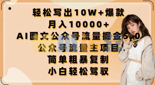 轻松写出10W+爆款,月入10000+,AI图文公众号流量掘金5.0.公众号流量主项目【揭秘】-猫爪运营资源站