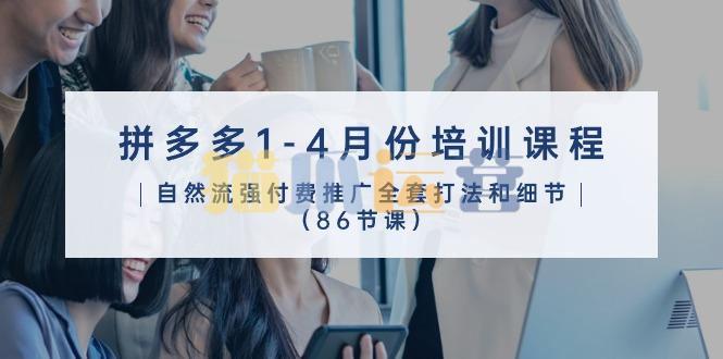轻语拼多多1-4月份培训课程,自然流强付费推广全套打法和细节-猫爪运营资源站