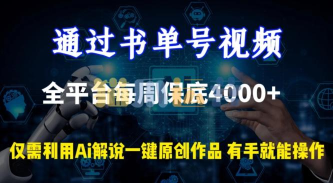 通过书单号视频,全平台每周保底4000+,利用AI解说一键原创作品【揭秘】-猫爪运营资源站