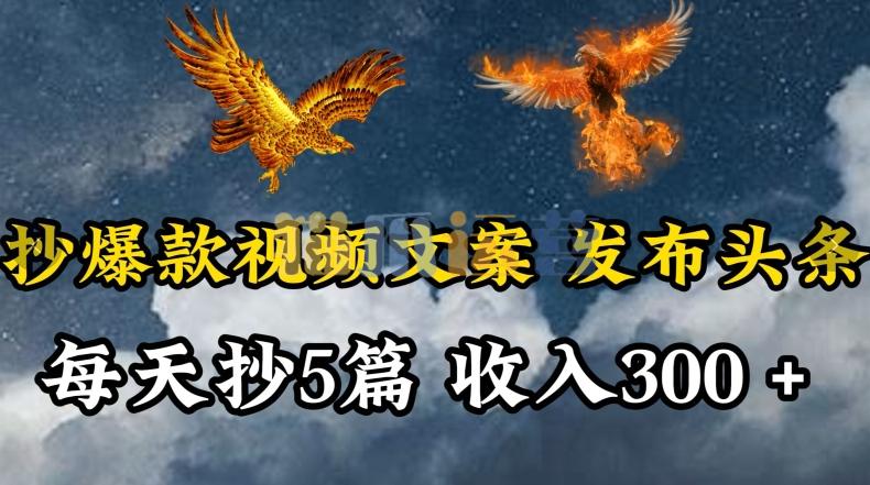 通过抄爆款视频文案,每天轻松三五张,操作简单容易上手【揭秘】-猫爪运营资源站