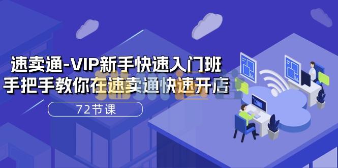 速卖通VIP新手快速入门班,手把手教你在速卖通快速开店-猫爪运营资源站
