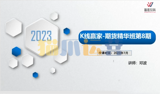 邓波2023年7月 三维量化 K线赢家期货精华班第8期-猫爪运营资源站