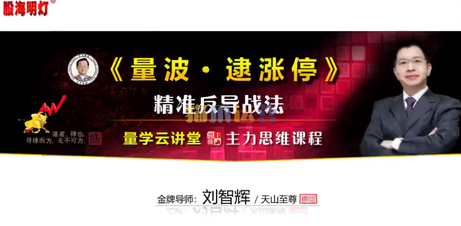 量学云讲堂天山至尊刘智辉《量学识庄・伏击涨停》成交量学段位课1-7段-猫爪运营资源站