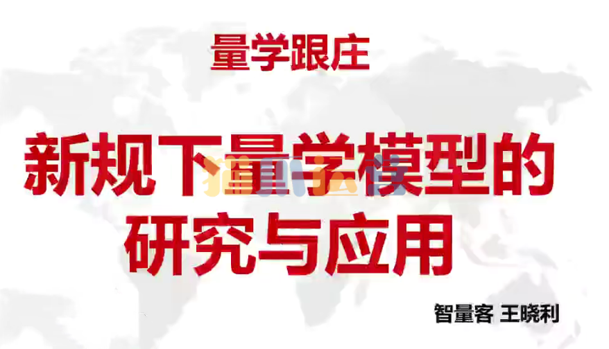 量学云讲堂智量客王晓利 量学波段操盘系统 第24期+第二段位课-猫爪运营资源站