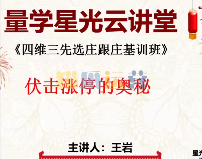 量学云讲堂王岩四维三先选庄跟庄基训班第47期-猫爪运营资源站