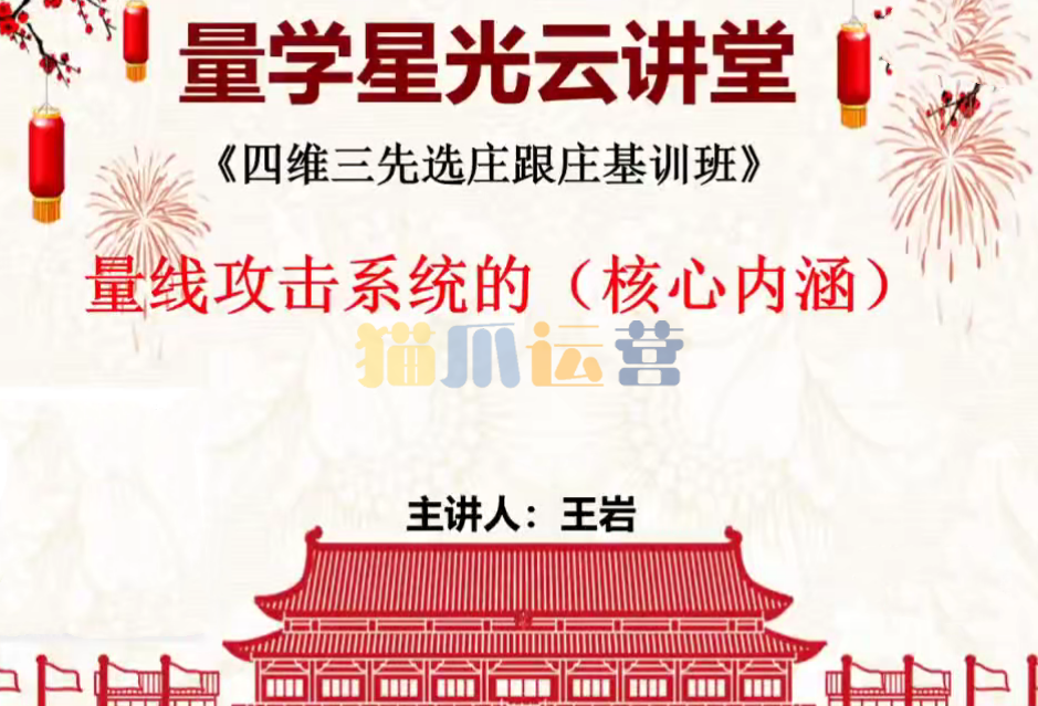 量学云讲堂王岩四维三先选庄跟庄基训班第48期-猫爪运营资源站