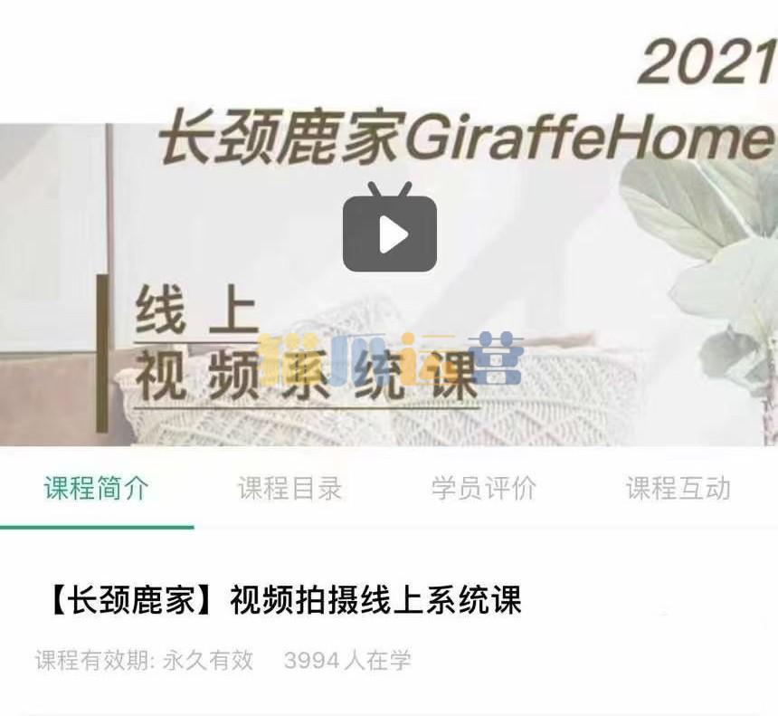 长颈鹿家视频拍摄线上系统课 ――理论、策划、实操、后期-猫爪运营资源站
