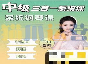 门门老师【中级三合一】系统钢琴课-猫爪运营资源站
