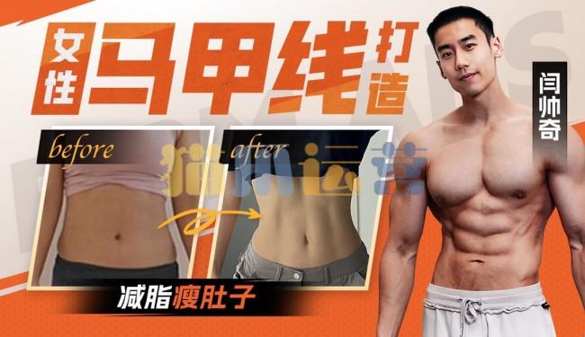 闫帅奇女性马甲线打造减脂瘦肚子方案-猫爪运营资源站
