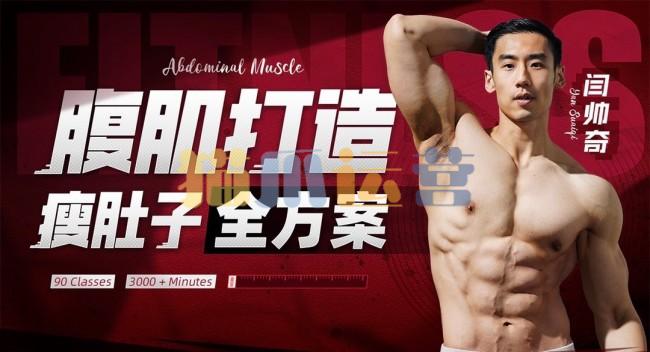 闫帅奇:男性腹肌打造瘦肚子全方案-猫爪运营资源站