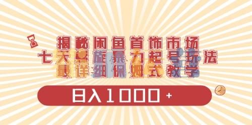 闲鱼首饰领域最新玩法,日入1000+项目0门槛一台设备就能操作-猫爪运营资源站