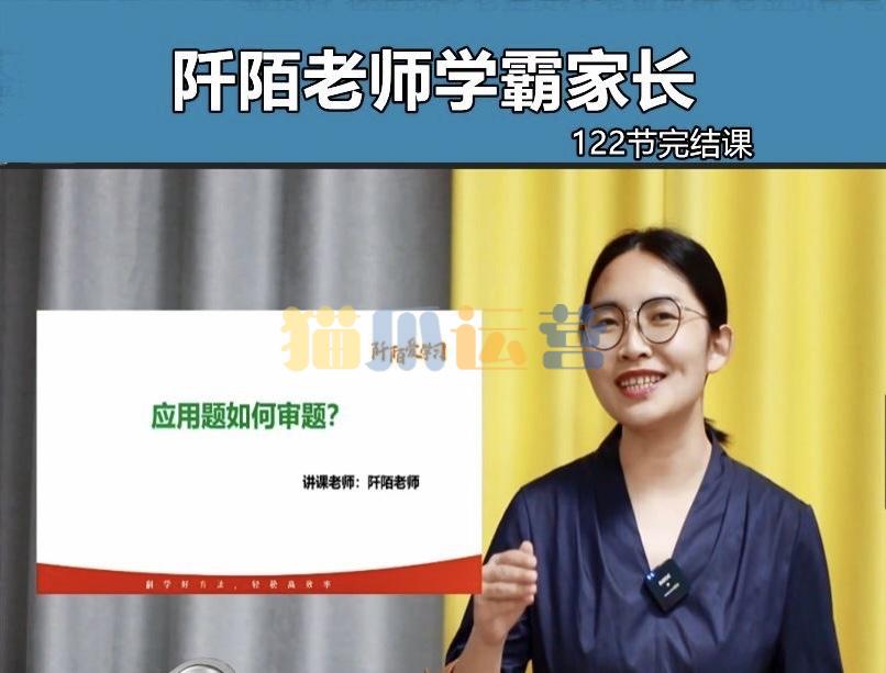 阡陌老师学霸家长训练营-猫爪运营资源站