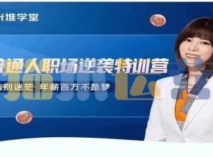 阿宝姐普通人职场逆袭特训营-猫爪运营资源站
