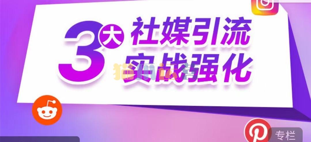 阿甘・3大社媒引流实战强化 Reddit、Pinterest、Instagram 营销推广引流实操指南-猫爪运营资源站