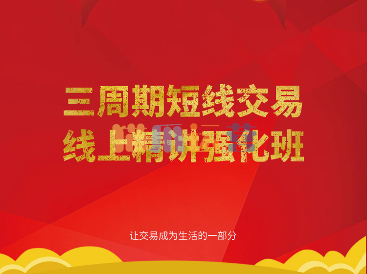 陈凯三周期股票强化训练七期(39节课)-猫爪运营资源站