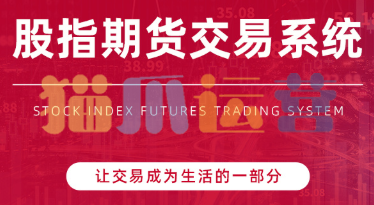 陈凯股指期货交易系统-猫爪运营资源站
