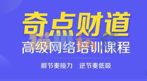 陈皓《奇点财道高级网络培训课程》-猫爪运营资源站