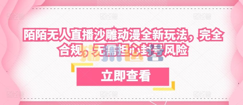 陌陌无人直播沙雕动漫全新玩法,完全合规,无需担心封号风险【项目拆解】-猫爪运营资源站
