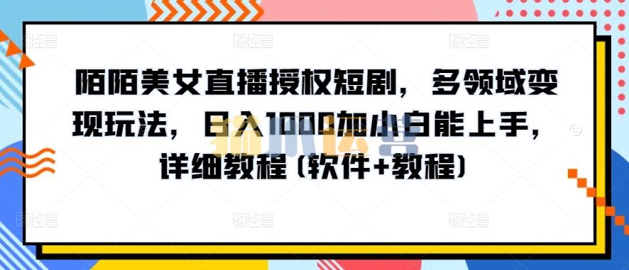 陌陌美女直播授权短剧,多领域变现玩法,日入1000加小白能上手,详细教程(软件+教程)【揭秘】-猫爪运营资源站