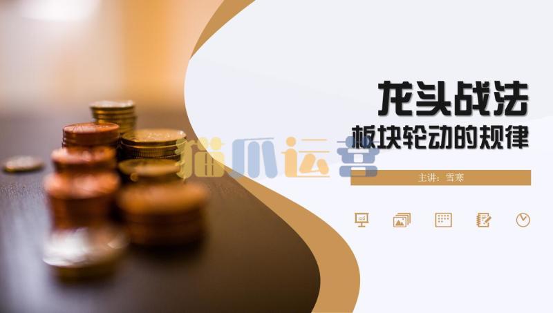 雪寒龙头战法与板块轮动的规律-猫爪运营资源站