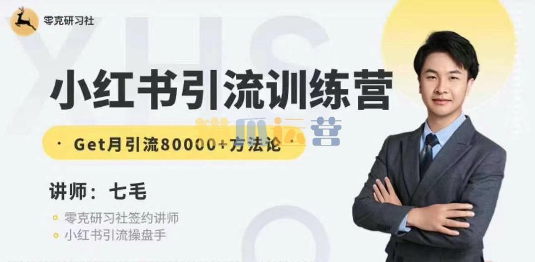 零克・小红书引流训练营-第十五期,Get月引流80000+方法论-猫爪运营资源站